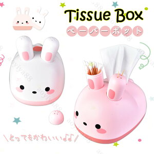 多機能 ティッシュケース 兎 かわいい ティッシュボックス 爪楊枝入れ ペーパーポット ティッシュカバー おしゃれ ペーパー収納 整理 卓上