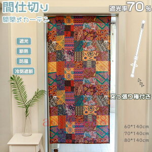 間仕切りカーテン のれん 突っ張り棒 遮光 カーテン 花柄 切替え おしゃれ ドア 仕切り 目隠し 寝室 居間 階段 冷気遮断 断熱