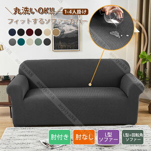 ソファーカバー 簡約 伸縮素材 ストレッチ シンプル カバー 防塵 ソファー カバー おしゃれ 取付簡単 肘付き 肘なし L字 通用 四季