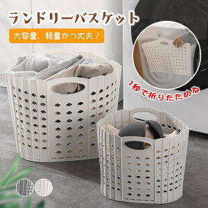 ランドリーバスケット 1秒で折りたためる 洗濯かご 折りたたみ 折り畳みランドリーバスケット 収納籠 ランドリーバスケット 玩具収納 防水 軽量 シンプル 大容量 持ち手付き 省スペース コ