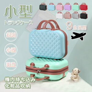 小型 トランクケース スーツケース 持ち運び 便利 大容量 キャリーケース 機内持ち込み メイク収納 化粧箱 かわいい 箱 お友達 プレゼント