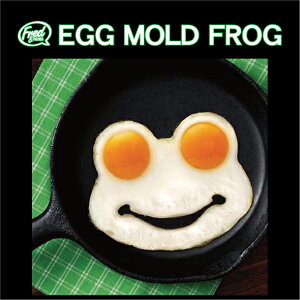 【目玉焼き型】フレッド エッグモールドフロッグ