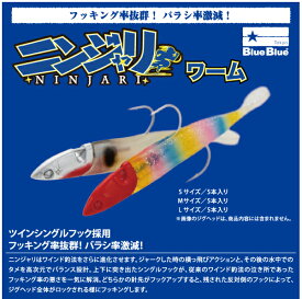 【ルアー】BlueBlue　ブルーブルーNINJARI WORM　ニンジャリ ワームワーム　ワインドSサイズ、Mサイズ