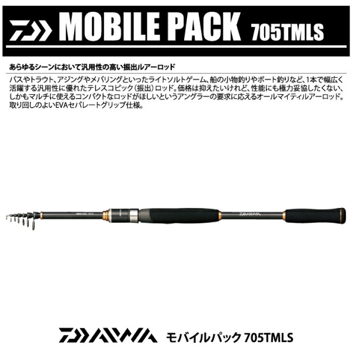 ダイワ モバイルパック 705tmls 激安大特価 705tmls