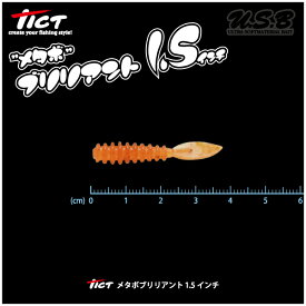 【ルアー】TICT　ティクトメタボ ブリリアント 1.5インチU.S.Bワーム