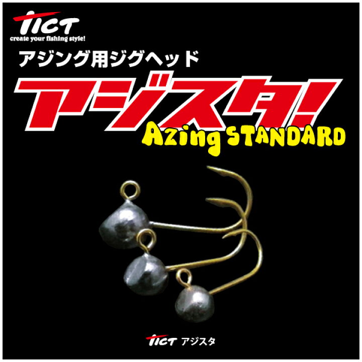 楽天市場】【ジグヘッド】TICT ティクトアジスタアジングスタンダード金針 : ふみや文具店