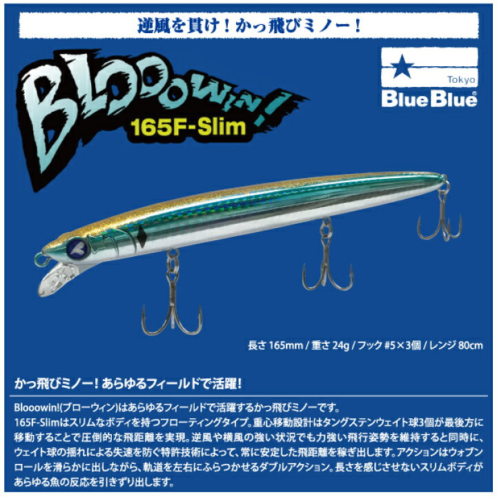 楽天市場】【ルアー】BlueBlue ブルーブルーBlooowin 165F Slim ブロー 