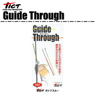 【ライン通し】TICT　ティクトガイドスルー