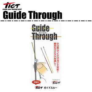 【ライン通し】TICT ティクトガイドスルー