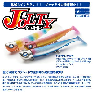 【ルアー】BlueBlue ブルーブルーJOLTY ジョルティ22g セットジグヘッド ワーム