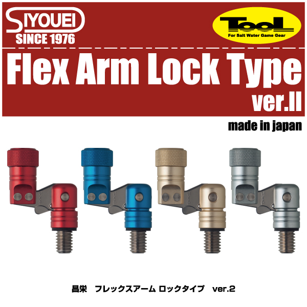 フレックスアーム にロック機能を追加 最安挑戦 昌栄 TOOLFlex Arm ロックタイプ ver.2 ver.2フレックスアーム ずっと気になってた Lock Type