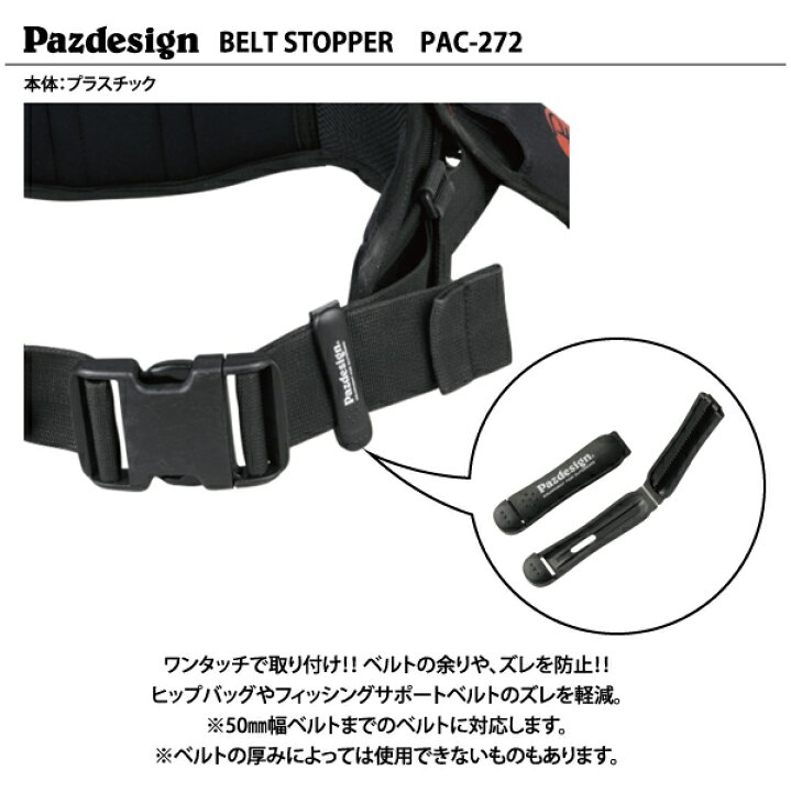 【ベルトストッパー】PazdesignパズデザインBELT STOPPERベルトストッパーPAC-272 ふみや文具店