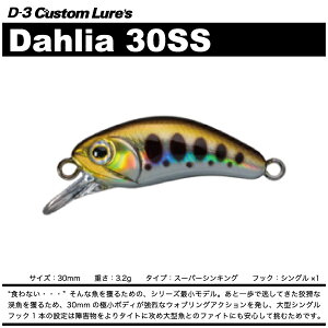 �y���A�[�zD3 Custom Lure'sD3�J�X�^�����A�[�YDahlia 30SS�_���A 30SS�X�[�p�[�V���L���O�~�m�[