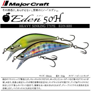 �y���A�[�zMajor Craft���W���[�N���t�gEden 50H�@�G�f��50H50mm 5.5g�w�r�[�V���L���O