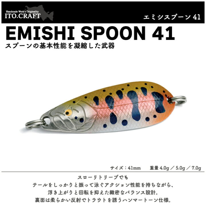 楽天市場】【ルアー】ITO CRAFT イトウクラフトEMISHI SPOON 41エミシ 