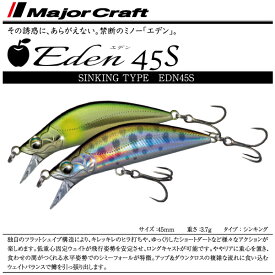 【ルアー】Major CraftメジャークラフトEden 45S　エデン45S45mm 3.7gシンキング