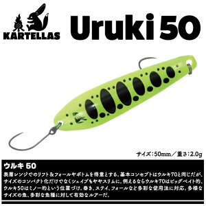 �y���A�[�zKARTELLAS�@�J���e���XUruki 50�@�E���L 5050mm�E2.0g