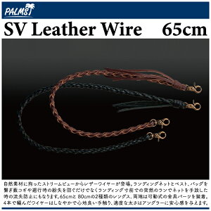 �y���[�V���R�[�h�zPALMS �p�[���XSV ���U�[���C���[ 65cmSV Leather Wire 65cm