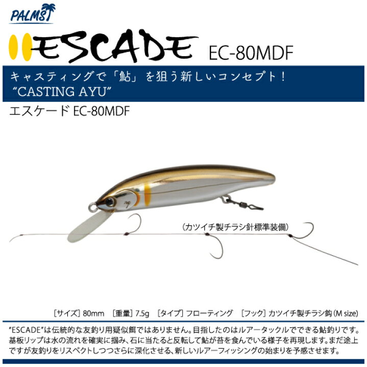 楽天市場 ルアー Palms パームスescade Ec 80mdfエスケード Ec 80mdfキャスティングアユ ふみや文具店