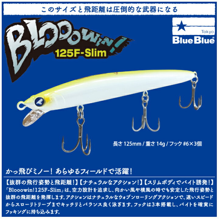 楽天市場】【ルアー】BlueBlue ブルーブルーBlooowin 125F Slim ブロー  