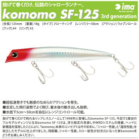 【ルアー】ima　アイマ（3代目）komomo SF-125　コモモ SF-125フローティング　ミノー