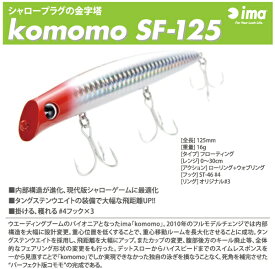 【ルアー】ima　アイマ（2代目）komomo SF-125　コモモ SF-125フローティング　ミノー