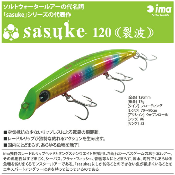楽天市場】【ルアー】ima アイマsasuke 120 裂波 サスケ 120 裂波  