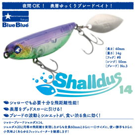 【ルアー】BlueBlue　ブルーブルーShalldus 14　シャルダス 14ブレード