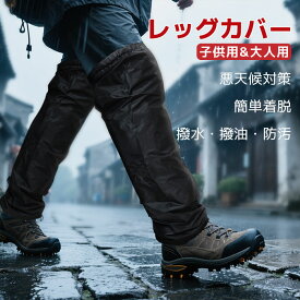 【送料無料】レッグカバー 雨 防水 レディース メンズ キッズ マジックテープ 長い 雨よけ 軽量 着脱簡易 レッグスパッツ 雨具 登山ゲイター 大きいサイズ 自転車 釣り 登山 ウォーキング 足カバー 農作業 作業用 撥水 撥油 防汚 雪よけ 泥よけ 雨対策 通勤 通学