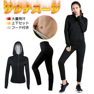 【楽天スーパーSALE→59%OFF！楽天1位獲得】サウナスーツ レディース 洗濯可 上下セット 長袖 黒 大きい…