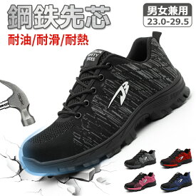 【翌日配達 送料無料】安全靴 作業靴 メンズ レディース 厚底 鋼先芯入り 衝撃吸収 防刺 スニーカー 作業用靴 おしゃれ メッシュ 軽量 通気 安全作業靴 あんぜん靴 作業着 耐滑 耐熱 耐油 耐薬 撥水 アウトドア セーフティーシューズ 工事現場 踏み抜き防止 耐摩耗