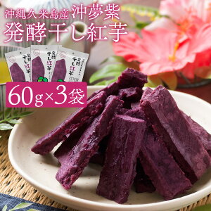 紅芋の干し芋 60g(6個入)×3袋セット 沖縄県久米島産紅芋「沖夢紫(おきゆめむらさき)」使用 干しいも 無添加 無着色 砂糖・添加物・保存料不使用 ギフト プレゼント 送料無料
