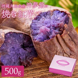 紅芋の焼き芋 500g〜 沖縄県久米島産紅芋「沖夢紫（おきゆめむらさき）」使用 冷凍焼いも 熟成やきいも 無添加 無着色 ギフト プレゼント 送料無料