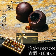 ホワイトデー お返し チョコ 2026 “古酒”泡盛BONBONショコラ10個入 琉球泡盛使用 沖縄産 ギフト プレゼ…