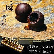 ホワイトデー お返し チョコ 2026 “古酒”泡盛BONBONショコラ5個入 琉球泡盛使用 沖縄産 ギフト プレゼ…