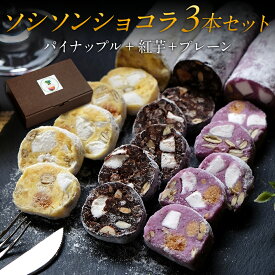 チョコサラミ ソシソンショコラ3本セット（パイナップル・紅芋・プレーン） ソーセージ風チョコレート 沖縄直送 ギフト チョコ チョコレート ギフト プレゼント スイーツ おしゃれ 可愛い
