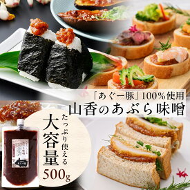 化学調味料不使用 あぐー豚 あぶら味噌（あぐー豚肉みそ）500g 山香 あんだんすー 沖縄豚肉みそ 沖縄味噌 肉味噌 油味噌 おかず味噌 業務用 送料無料