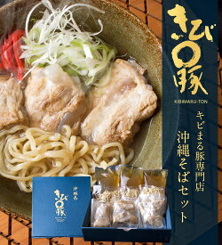 沖縄そば 『キビまる豚専門店 みなみ』 3食セット（キビまる豚の軟骨ソーキ入り） 特製生麺 キビまる豚出汁 しゃぶしゃぶ島豚料理 人気店 プレゼント ギフト 送料無料
