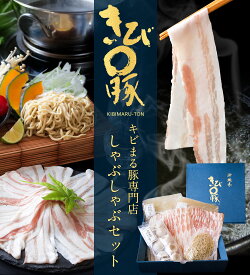 しゃぶしゃぶ島豚料理 『キビまる豚専門店 みなみ』 しゃぶしゃぶセット（キビまる豚のバラ肉・自家製出汁・特製沖縄そば・手包み餃子） 2〜3人前 人気店 プレゼント ギフト 送料無料