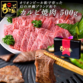 もとぶ牧場 もとぶ牛 カルビ焼肉500g オリオンビール粕 沖縄県産 ブランド牛 牛肉 和牛 黒毛和牛 最高級 特選 厳選 国産 国産牛 ギフト プレゼント お中元 お歳暮 送料無料