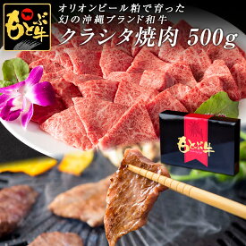 もとぶ牧場 もとぶ牛 クラシタ焼肉500g オリオンビール粕 沖縄県産 ブランド牛 牛肉 和牛 黒毛和牛 最高級 特選 厳選 国産 国産牛 ギフト プレゼント お中元 お歳暮 送料無料