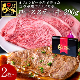 もとぶ牧場 もとぶ牛 ロースステーキ200g×2枚〜 オリオンビール粕 沖縄県産 ブランド牛 牛肉 和牛 黒毛和牛 最高級 特選 厳選 国産 国産牛 ギフト プレゼント お中元 お歳暮 送料無料