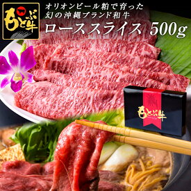 もとぶ牧場 もとぶ牛 ローススライス500g しゃぶしゃぶ・すき焼き用 オリオンビール粕 沖縄県産 ブランド牛 牛肉 和牛 黒毛和牛 最高級 特選 厳選 国産 国産牛 ギフト プレゼント お中元 お歳暮 送料無料