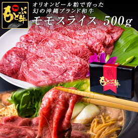 もとぶ牧場 もとぶ牛 モモスライス500g しゃぶしゃぶ・すき焼き用 オリオンビール粕 沖縄県産 ブランド牛 牛肉 和牛 黒毛和牛 最高級 特選 厳選 国産 国産牛 ギフト プレゼント お中元 お歳暮 送料無料