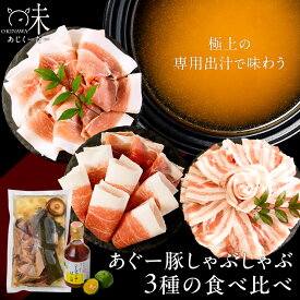 沖縄味くーたー だししゃぶセット あぐー豚しゃぶ3種食べ比べ（バラ肉・肩肉・モモ肉各250g） 3〜4人前 無添加特製出汁セット＆シークヮーサーぽん酢付き 沖縄 あぐー豚 しゃぶしゃぶセット プレゼント ギフト 送料無料