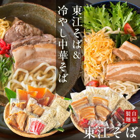 沖縄そば 『東江そば（あがりえそば）』 東江そば（本ソーキ・軟骨ソーキ・三枚肉入り）＆冷やし中華そば（三枚肉入り） 自家製生麺 沖縄そば人気店 プレゼント ギフト 送料無料
