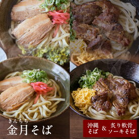 沖縄そば 『金月そば（きんちちそば）』 定番セット（沖縄そば・炙り軟骨ソーキそば・沖縄そばチップス） 自家製生麺 国産小麦 8種の魚節だし 沖縄そば人気店 プレゼント ギフト 送料無料