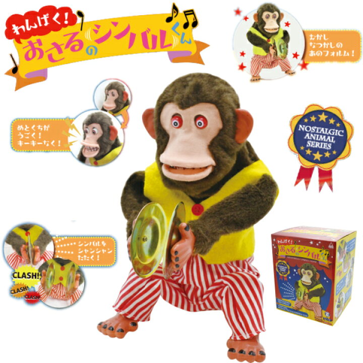 楽天市場 わんぱく おさるのシンバルくん おさるのレトロチックなおもちゃ トイ ストーリー3 トイストーリーグッズ 子供ギフト 誕生日プレゼント Fun Funny ミニカー アメリカ雑貨