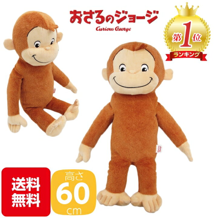 楽天市場 マラソン限定p2倍 送料無料 おさるのジョージ ぬいぐるみ ビッグ おさるのジョージグッズ おもちゃ 大きい 高さ60cm 人形 キュリアスジョージ 猿 モンキー おさるのじょーじ ぬいぐるみ こどもプレゼント Big 誕生日プレゼント Fun Funny ミニカー