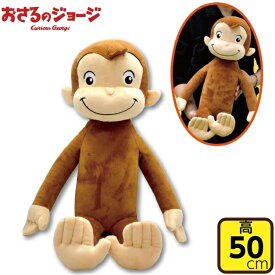 おさるのジョージ ぬいぐるみ ビッグ 特大 おさるのジョージ グッズ ビッグ おもちゃ 大人 ぬいぐるみ 福袋 動物 誕生日 いっしょに big 巨大 大 l L キュリアスジョージ usj クラシック ふわふわ 猿 モンキー おさるのじょーじ NHK アメリカン雑貨 アメリカ雑貨 送料無料